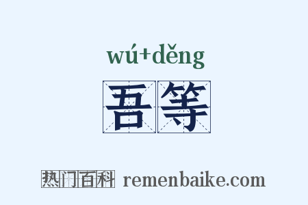 吾等是什么意思的图片